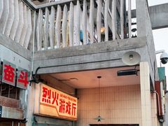 门面-四十七楼烧烤·海鲜·大排档