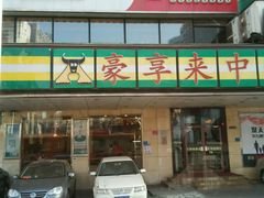 -豪享来牛排·中西简餐(黄河路店)