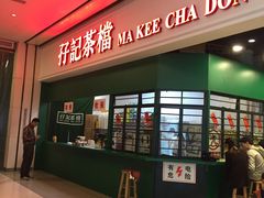 门面-孖记茶档·热腾茶餐(荔湾领展广场店)