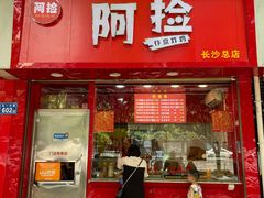 门面-阿捡忭京炸鸡(长沙韭菜园总店)