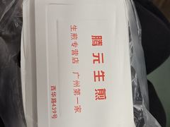 -腾元生煎(西华路店)