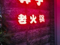 -莽子老火锅(大坪店)