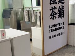 -隆延茶铺(学清路驹然店)