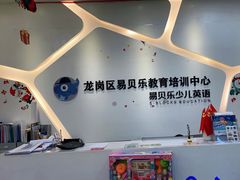 -易贝乐成长中心(坂田中心)