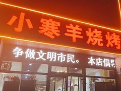 -小寒羊烧烤(凯瑞时代大厦店)