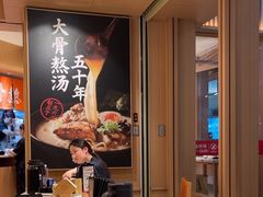 -味千拉面(广州白云机场T1西二店)