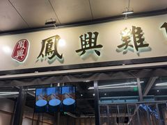 -凤兴鸡煲(宝安海雅店)