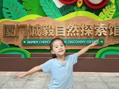 -厦门诚毅自然探索馆
