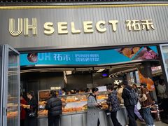 -UH祐禾(江汉路店)