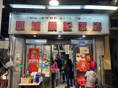 -凤城康记饭店