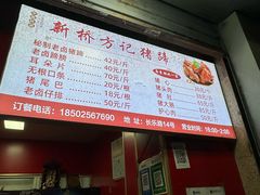 -新桥方记猪蹄