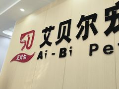 -艾贝尔宠物医院·宠保定点·超声绝育·免疫点(樱花路店)