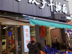 -梅溪·小伙子干挑面(安吉总店)