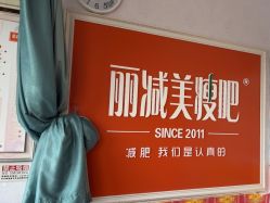 -丽减美瘦吧·瘦身塑形