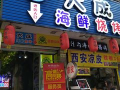 门面-大成海鲜烧烤·海鲜粥(长寿路店)