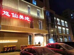 门面-悠仙美地(赣榆店)