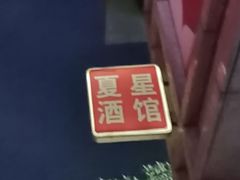-夏星酒馆(剑桥公社店)