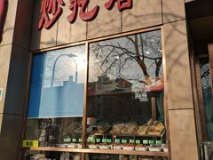 门面-紫光园(创始店)
