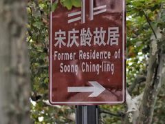 -上海宋庆龄故居纪念馆