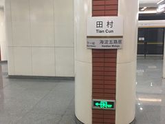 -田村(地铁站)