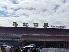 -珠海拱北口岸