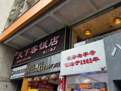 -天下客饭店(中山路店)