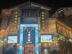 -孙五味(范家路店)