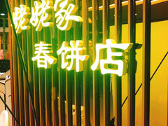 -姥姥家春饼店(佳亿时尚广场店)
