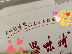 -思味特(纬一路店)