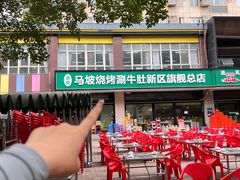 -清真·马坡烧烤涮牛肚·酸浆火锅(新区总店)