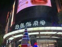 -梅龙镇广场