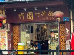 -竹园竹升面(西关总店)