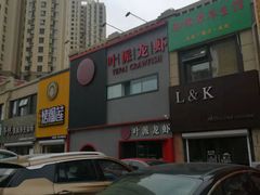 -叶派龙虾•招牌香辣蟹·海鲜(中海国际店)