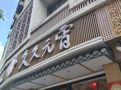 -久久元宵(延平路店)