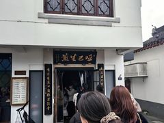 -哑巴生煎(临顿路店)