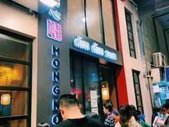 -点点心点心专门店(旺角店)