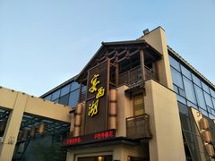 -宴西湖(滨湖公园店)