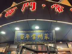 -老西门·常州菜(新区店)
