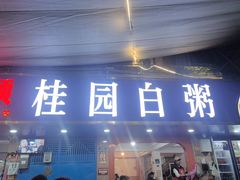 -桂园白粥·潮汕老味道