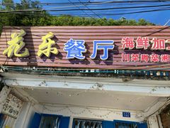门面-花乐餐厅(涠洲岛店)