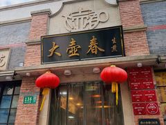 -大壶春生煎(四川中路店)