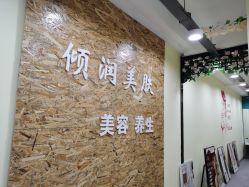 -倾润皮肤管理