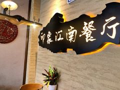 -印象江南(东栅店)