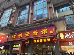 门面-肆姐面粉馆(坡子街店)