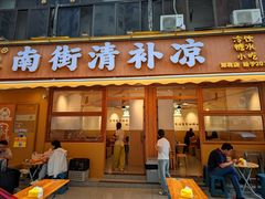 -南街清补凉(黄贝岭店)
