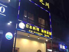 门面-山之川日料放题(通州店)
