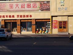 门面-宝大叔串店(十区店)