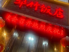 -华竹饭店(中央大街店)