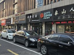 -诸暨次坞打面(广贤路店)