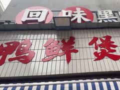 -回味黑鸭煲·始于2006(万松园店)